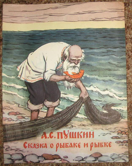 каким ты представляешь себе старика из сказки о рыбаке и рыбке каким ты представляешь себе старика из сказки о рыбаке и рыбке