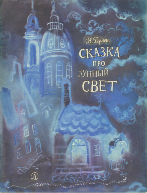 Сказка Про Лунный Свет - Нина Гернет
