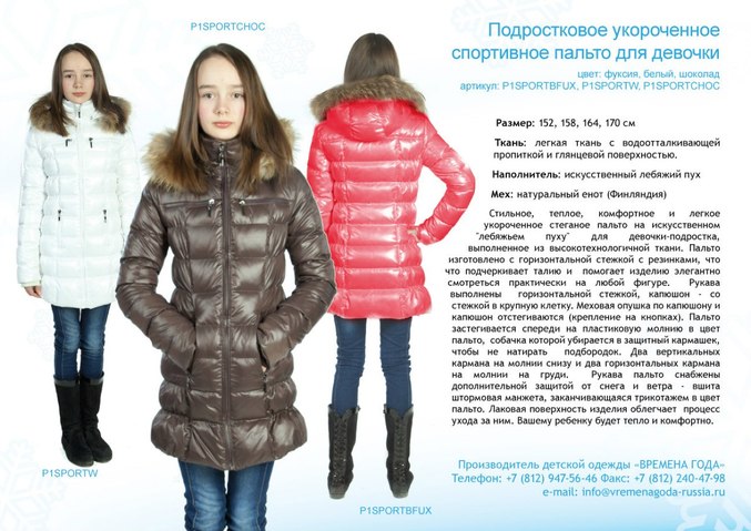 Верхняя подростковая одежда для девочек Верхняя подростковая одежда для девочек