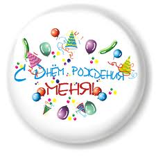 картинка у меня день рождения картинка у меня день рождения