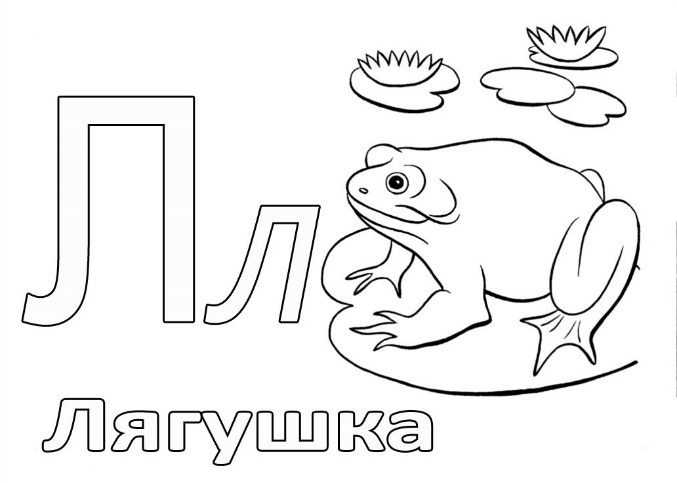Раскраска буква л с картинкой Раскраска буква л с картинкой