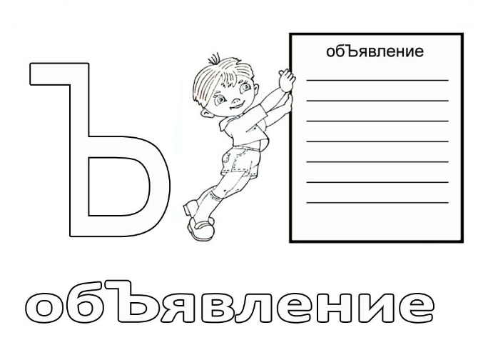 Раскраски объявление Раскраски объявление
