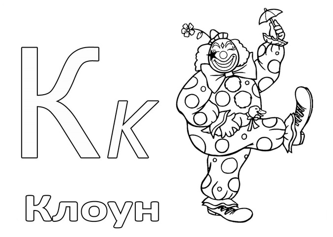 Раскраска алфавит буква к Раскраска алфавит буква к