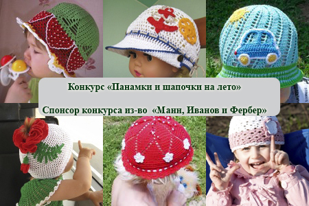 Конкурс панамок для детей Конкурс панамок для детей