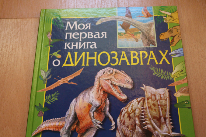 Книга Про Динозавров - advantagevolume