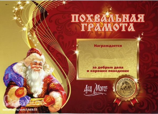 ПОХВАЛЬНАЯ ГРАМОТА ОТ ДЕДА МОРОЗА ШАБЛОН СКАЧАТЬ БЕСПЛАТНО ПОХВАЛЬНАЯ ГРАМОТА ОТ ДЕДА МОРОЗА ШАБЛОН СКАЧАТЬ БЕСПЛАТНО