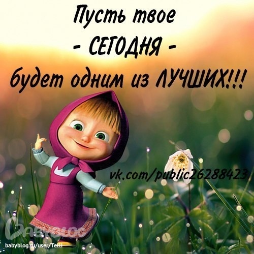Открытки маша все будет хорошо Открытки маша все будет хорошо
