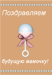 Поздравления будущим ребенком Поздравления будущим ребенком