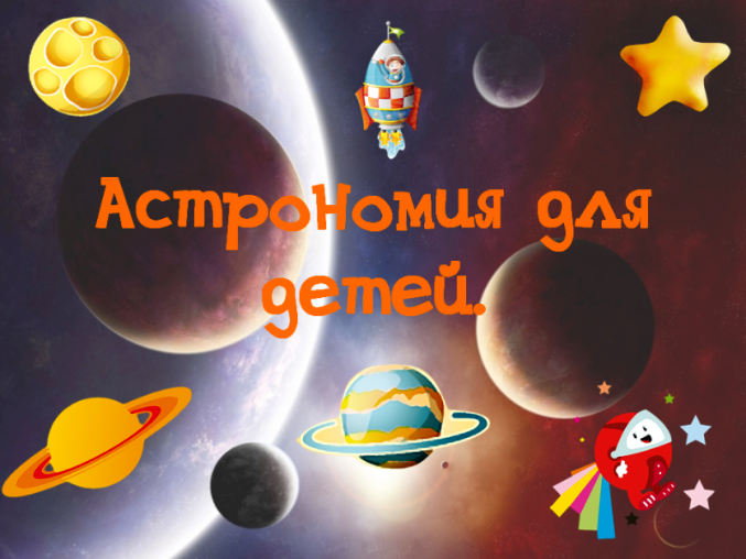 Детям О Космосе - allegecatering