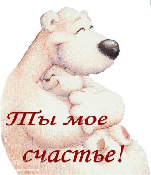 Открытки с надписями ты мое счастье 851