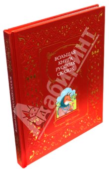 2008 Серия: Книга в подарок (большой формат, цветн. илл. Изд. Эксмо.