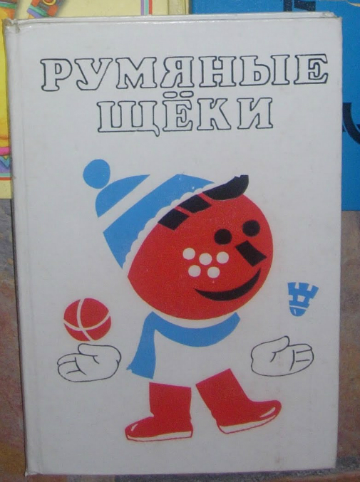 Книга Румяные Щеки - specificationdash