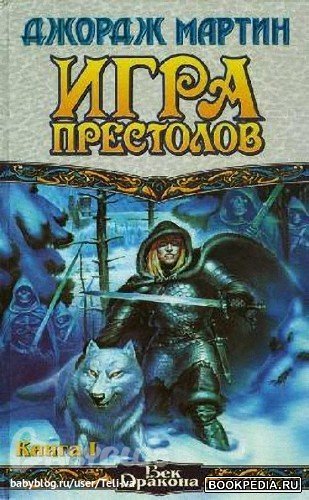 Язык: ru Размер: 1.49 Мб. Автор. Название:Игра престолов Книга I