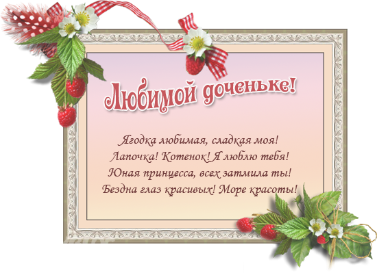 Слова поздравления с днем рождения дочке