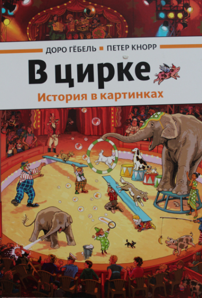 Книги о ЦИРКе! — 13 ответов | форум Babyblog