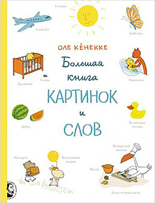 Большая книга картинок и слов оле кенекке