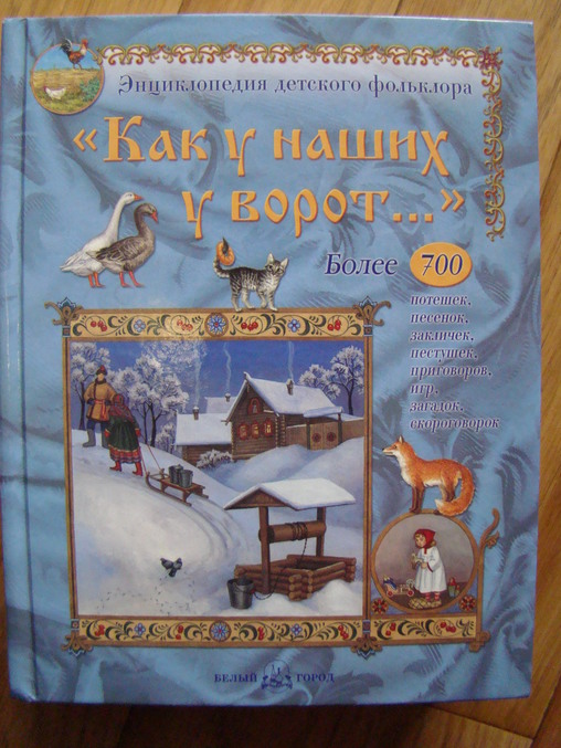 Как у наших у ворот...Потешки, песенки, заклички, пестушки