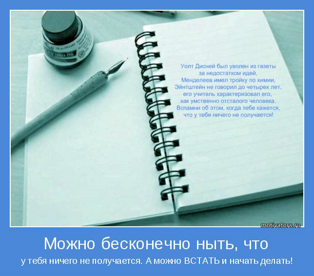 Начало можно. Начать делать. Начни делать сегодня. Как начать чтото делать. Мотиваторы для уволенных.