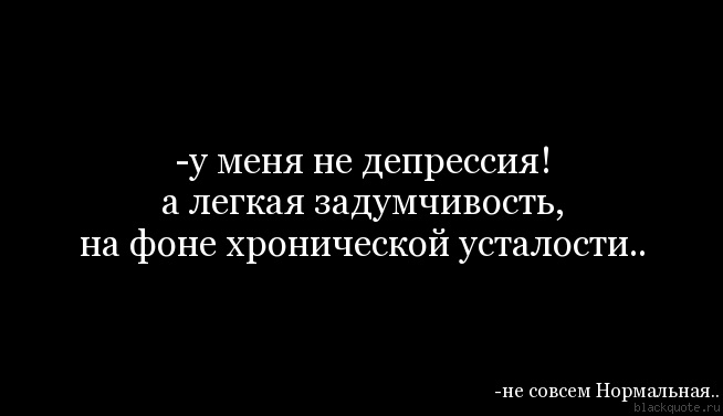 У меня депрессия. У меня не депрессия. У меня депрессия цитаты. Ушла в депрессию.