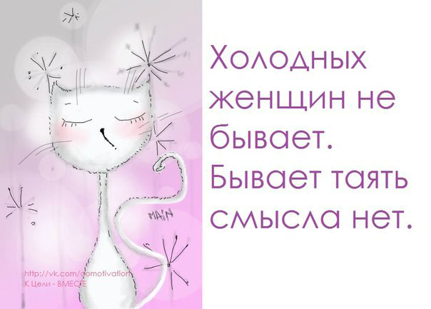 Бывать таять. Холодных женщин не. Бывает таять смысла нет. Холодных женщин не бывает бывает таять. Бывает таять смысла.