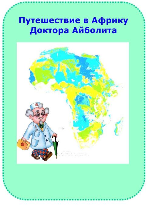 Проект путешествие по африке средняя группа