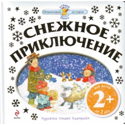 снежное приключение. холодное сердце иллюстрации к книге. приключения снежка. книги холодное сердце дисней. снежное приключение.