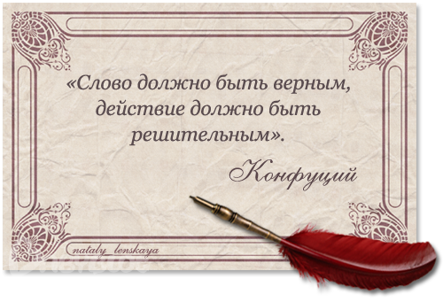 На должном без слов. Жить значит мыслить. Слово должно быть верным действие должно быть решительным. Что означает жить значит мыслить. Учитесь у всех не подражайте никому.