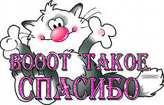 Большая благодарность!
