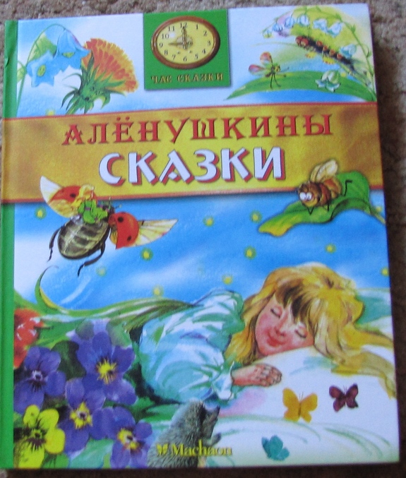 2 аленушкины сказки