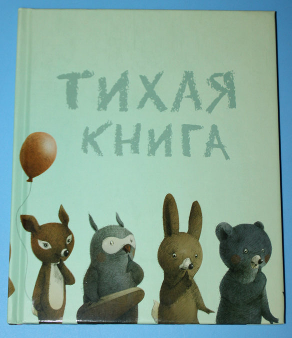 Тихая книга. Андервуд Тихая книга. Стен Тихая книга. Тихая книга 2012 розовый Жираф. Команда тихо книги.