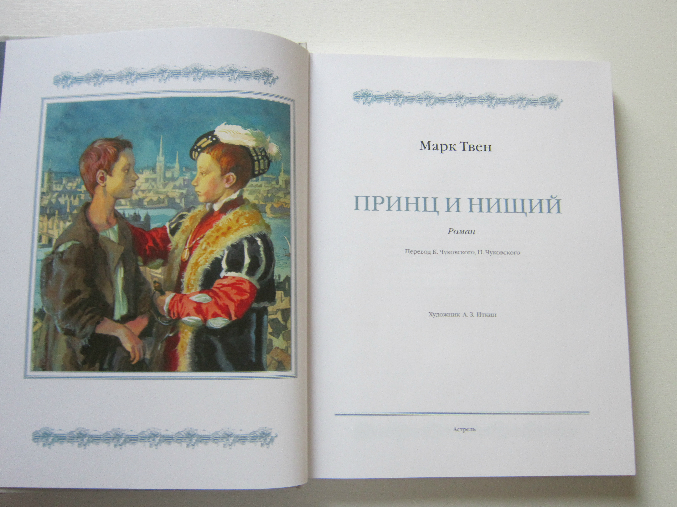 Принц марк твен. Псевдоним принц и нищий. "принц и нищий". Принц и нищий росмэн. Твен м.