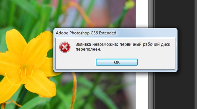 Первичный рабочий диск переполнен photoshop