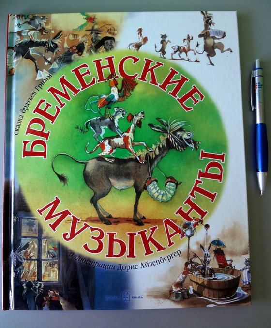 Бременские музыканты автор сказки. Эмблема Бременские музыканты. Аннотации к сказкам братьев Гримм. Бременские музыканты книга сказки от братьев Гримм. Бременские музыканты Южно-Уральское книжное Издательство.