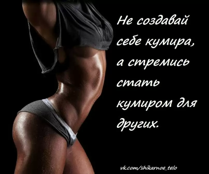 фитнес мотиваторы для девушек. мотивационные цитаты для спорта. мотиваторы для похудения. мотивация девушки цитаты. мотиваторы для занятия спортом.