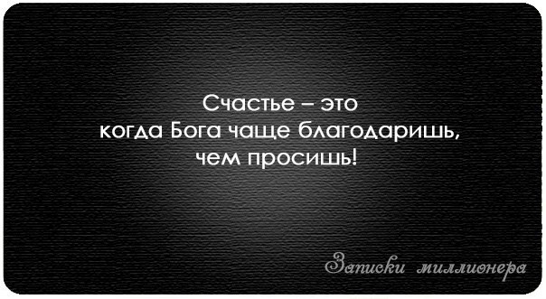 Счастье это когда бога благодаришь чаще чем просишь картинка