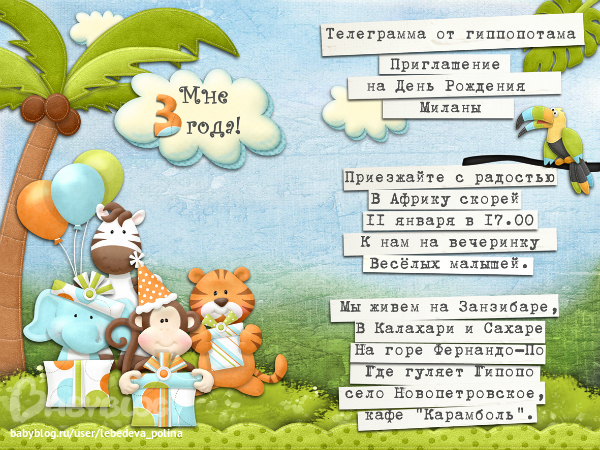 Сценарий ребенку 3 года. Текст приглашения на день рождения ребенка 1 год. Приглашение на др ребенка текст. Текст приглашения на детский день рождения 1 годик. Оригинальное приглашение на 1 годик.