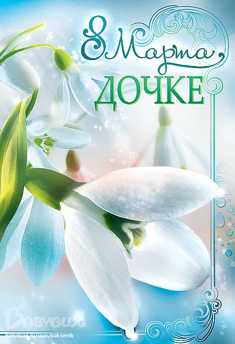 Поздравления с 8 дочки. Поздравления с 8 дочки. Поздравление с 8 мартом дочери. 8 арта. Поздравления с 8 дочки.