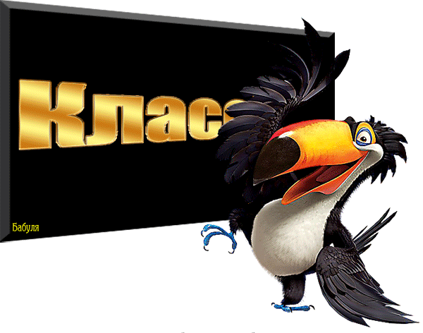 Классно то что когда. Классно то что когда. Супер открытки. Открытки классно. Анимация здорово.