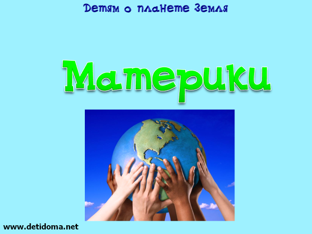 Тематическое занятие "Материки"