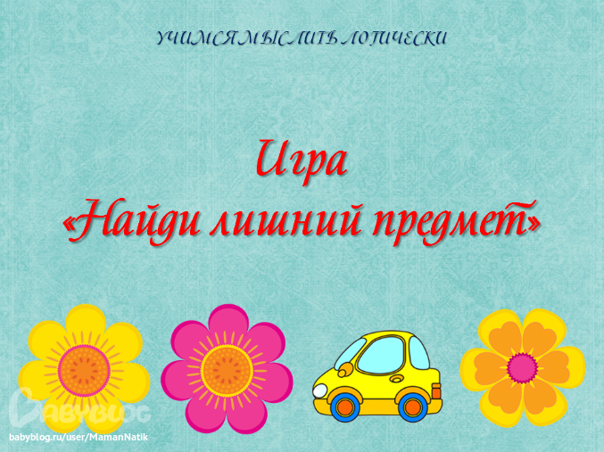 Лишнее название. Найди лишнее надпись. Надпись Найди лишний предмет. Найди лишние для детей надпись. Титульник к игре четвертый лишний.