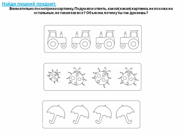 Найди 4 объект. Задания для детей 3-4 лет четвертый лишний. Задания четвертый лишний 3-4 года. Задание что лишнее для детей 3-4 лет. Задание 4 лишний для детей 3-4 лет.