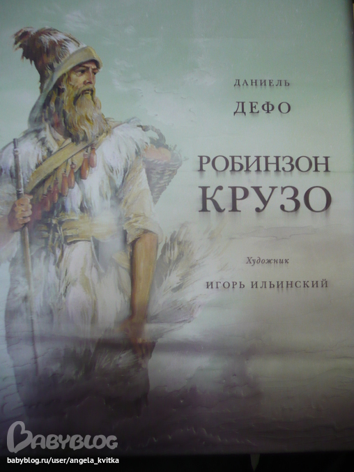 Описание картины робинзон крузо художник ильинский константиновский