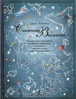 Ефрем Левитан:: Сказочная Вселенная (Худ.Т. Гамзина-Бахтий., изд. Издательский Дом Мещерякова, Эксмо