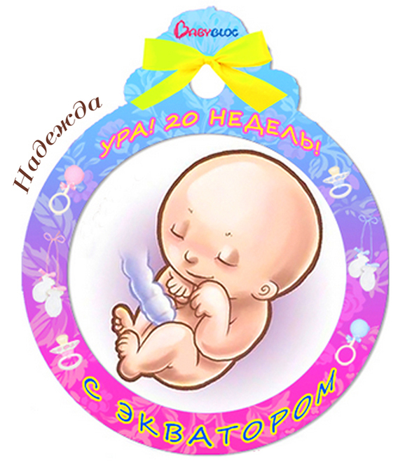 Экватор беременности. Поздравление с беременностью. Поздравляю с ожиданием малыша. Поздравления с зачатием малыша. Поздравление с беременностью мальчиком.