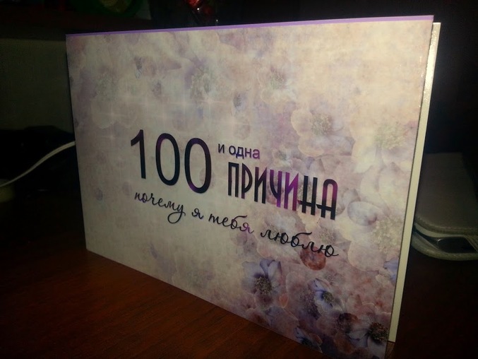 100 причин , за что я тебя люблю (девушке)