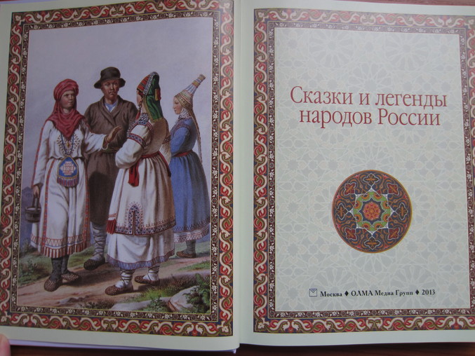 Сказания народа 4. Сказки и легенды народов России. Сказки народов России книга. Книга сказки народов Росси. Сказки и легенды народов Поволжья.