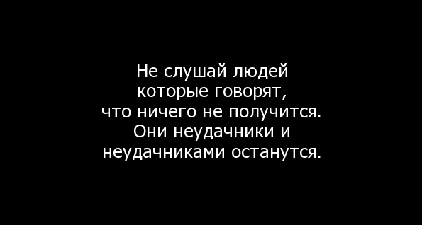 Никого не слушай картинки